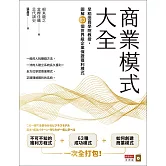 商業模式大全：早稻田商學院教授，圖解63個世界級企業保證獲利模式 (電子書)