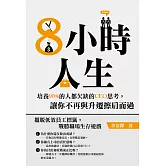 8小時人生：培養90%的人都欠缺的CEO思考，讓你不再與升遷擦肩而過 (電子書)