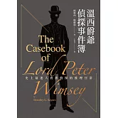 溫西爵爺偵探事件簿：史上最迷人貴族偵探的推理日常【二十世紀最偉大推理女王桃樂西‧榭爾絲經典作中文世界首譯上市】 (電子書)