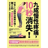 九成慢性疼痛，10秒消失！：只有1%物理治療師才懂！驚人的「關節重置術」，找出真正痛因，快速根除多年不適痛感 (電子書)