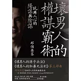 壞男人的權謀霸術：玩轉人心的陽謀與陰謀 (電子書)