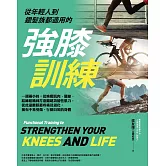 從年輕人到銀髮族都適用的強膝訓練：一週兩小時，從喚醒肌肉、關節、結締組織到打造關鍵功能性肌力，從此遠離膝蓋疼痛及退化，擁有不易受傷、行動自如的身體 (電子書)