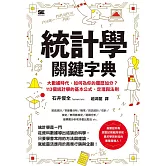 統計學關鍵字典 (電子書)