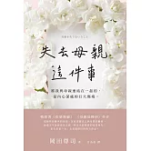 失去母親這件事 (電子書)