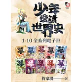 少年愛讀世界史１-１０全系列套書 (電子書)