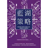 藍湖策略：發展智慧化管理科技與數位決策，超越藍海紅海循環宿命 (電子書)
