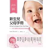 新生兒父母手冊（新世代增訂版）：0~12個月寶寶的學習發展與健康照顧 (電子書)