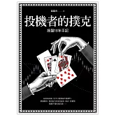 投機者的撲克：操盤18年手記 (電子書)