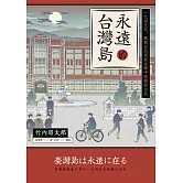 永遠的台灣島——一九四五年，舊制台北高校生眼中敗戰的台北 (電子書)