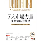 7大市場力量：商業策略的基礎 (電子書)