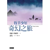牧羊少年奇幻之旅【繪圖本】（在台暢銷50萬冊紀念版） (電子書)