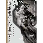 傳說裡的心理學2：異婚與冥戀 (電子書)