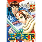 王者天下(57) (電子書)