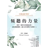 傾聽的力量：練習一個神奇的傾聽法則，創造圓滿關係，讓人信任讚嘆「你都懂！」 (電子書)