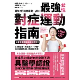 醫生說「請妳運動！」時，最強女性對症運動指南 日本首席體能訓練師教妳：1次5分鐘，改善肥胖、浮腫、自律神經失調、更年期不適！ (電子書)