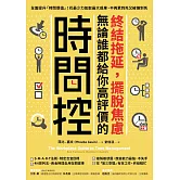 終結拖延，擺脫焦慮，無論誰都給你高評價的「時間控」：全面提升「時間價值」！花最少力氣取最大成果，不再累到死又被嫌到死 (電子書)