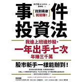事件投資法：我邊上班邊炒股，一年出手七次，年賺三千萬 (電子書)