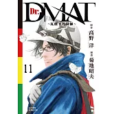 Dr. Dmat ~ 瓦礫下的醫師 ~(11)完 (電子書)