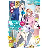 暗殺系大神用了沒？~曖是一團亂~ (電子書)