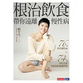 根治飲食帶你遠離慢性病：76種常見慢性病 × 74種老化症狀全面預防療癒對策 (電子書)
