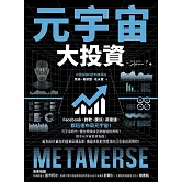 元宇宙大投資 (電子書)