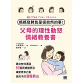 媽媽發脾氣是很自然的事！父母的理性動怒情緒教養書：建立有效溝通，65個完美動怒法，讓愛更有力量，做孩子的溫暖靠山 (電子書)