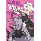 公主殿下，「拷問」的時間到了(02) (電子書)