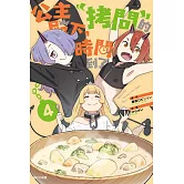 公主殿下，「拷問」的時間到了(04) (電子書)