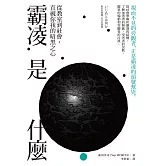 霸凌是什麼：從教室到社會，直視你我的暗黑之心 (電子書)