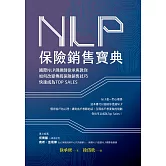 NLP保險銷售寶典：國際NLP訓練師徐承庚教你如何改變傳統保險銷售技巧，快速成為TOP SALES (電子書)
