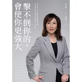 擊不倒你的，會使你更強大：從走唱小歌女到英特爾總經理，吳惠瑜把逆境活成喜劇的人生哲學 (電子書)