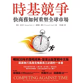 時基競爭：快商務如何重塑全球市場 (電子書)