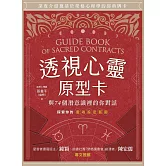透視心靈原型卡：與74個潛意識裡的你對話 (電子書)