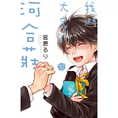 我們大家的河合莊(10) (電子書)