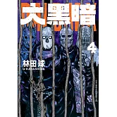 大黑暗(4) (電子書)