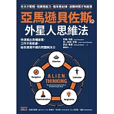 亞馬遜貝佐斯的外星人思維法：快速輸出各種創意，工作不再焦慮，給你源源不絕的問題解決力 (電子書)