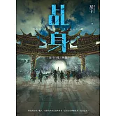 乩身11：血月時魔王降臨 完 (電子書)