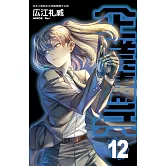 企業傭兵(12) (電子書)