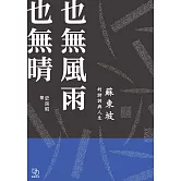 也無風雨也無晴：蘇東坡的詩詞與人生 (電子書)
