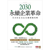 2030永續企業革命：全方位ESG永續實戰攻略 (電子書)