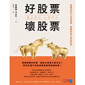 好股票，壞股票：進場前的10大思考題，韓國投資大師告訴你 (電子書)