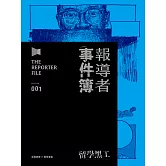 報導者事件簿001：留學黑工 (電子書)