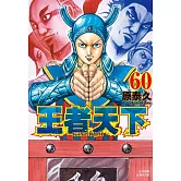王者天下(60) (電子書)