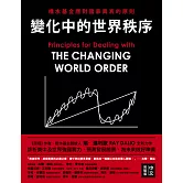 變化中的世界秩序：橋水基金應對國家興衰的原則 (電子書)