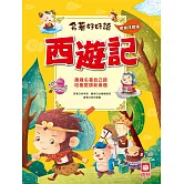 名著好好讀-西遊記 (電子書)