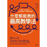什麼都能教的最高教學法：要當一位好老師，必須先成為一位好的學習者，「教」&「學」相互促進、共同成長 (電子書)