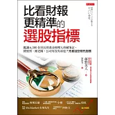 比看財報更精準的選股指標 (電子書)
