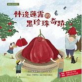 臺灣水果有學問5：林邊蓮霧的黑珍珠奇蹟 (電子書)