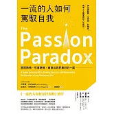 一流的人如何駕馭自我：管理熱情、引導熱情，激發出我們最好的一面 (電子書)