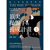 頂尖操盤手的養成計畫1：建立你的獲利模型 (電子書)